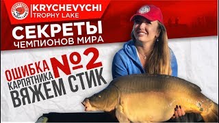 Урок 3. Огромная ошибка карпятника №2. Стик для дальнего заброса Урок 3. Огромная ошибка карпятника №2. Стик для дальнего заброса