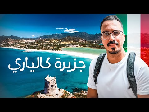 سردينيا الإيطالية جنة البحر الأبيض المتوسط جولة في كالياري