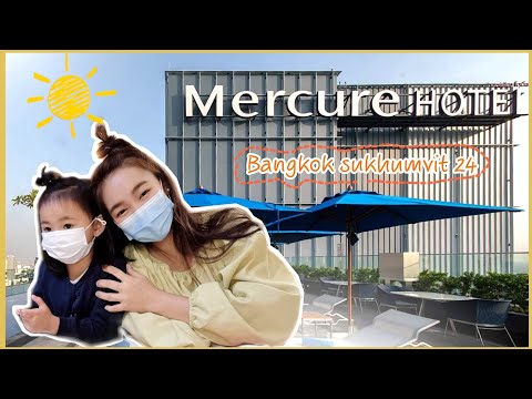 แม่ลูก พาทัวร์ โรงแรมเมอร์เคียว แบงก์คอก สุขุมวิท 24