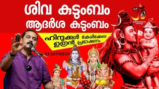 ശിവ കുടുംബം ആദർശ കുടുംബം പ്രഭാഷണം | Shiva family ideal family lecture | os satheesh