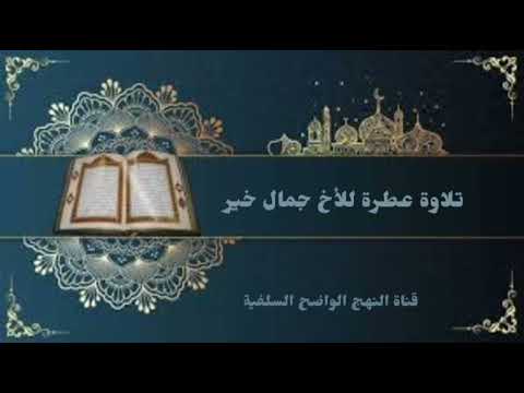 تلاوة عطرة للأخ جمال خير حفظه الله مسجد الهداية الإسلامية 10ربيع الأول 1446ع