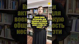 Какие грехи актуальны для военных, какую общую опасность несут эти грехи? #shorts #горячяяТЕМА