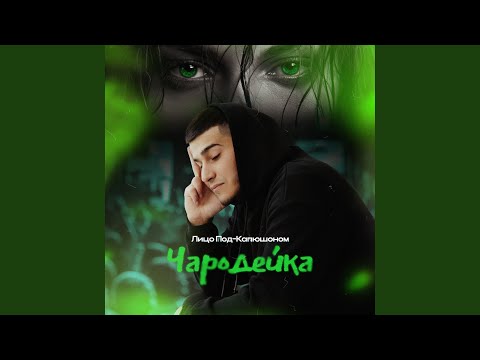 Лицо Под-Капюшоном - Чародейка