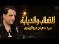 التعالب والديابه _ اغنية سيد شعبان عبدالرحيم mp3