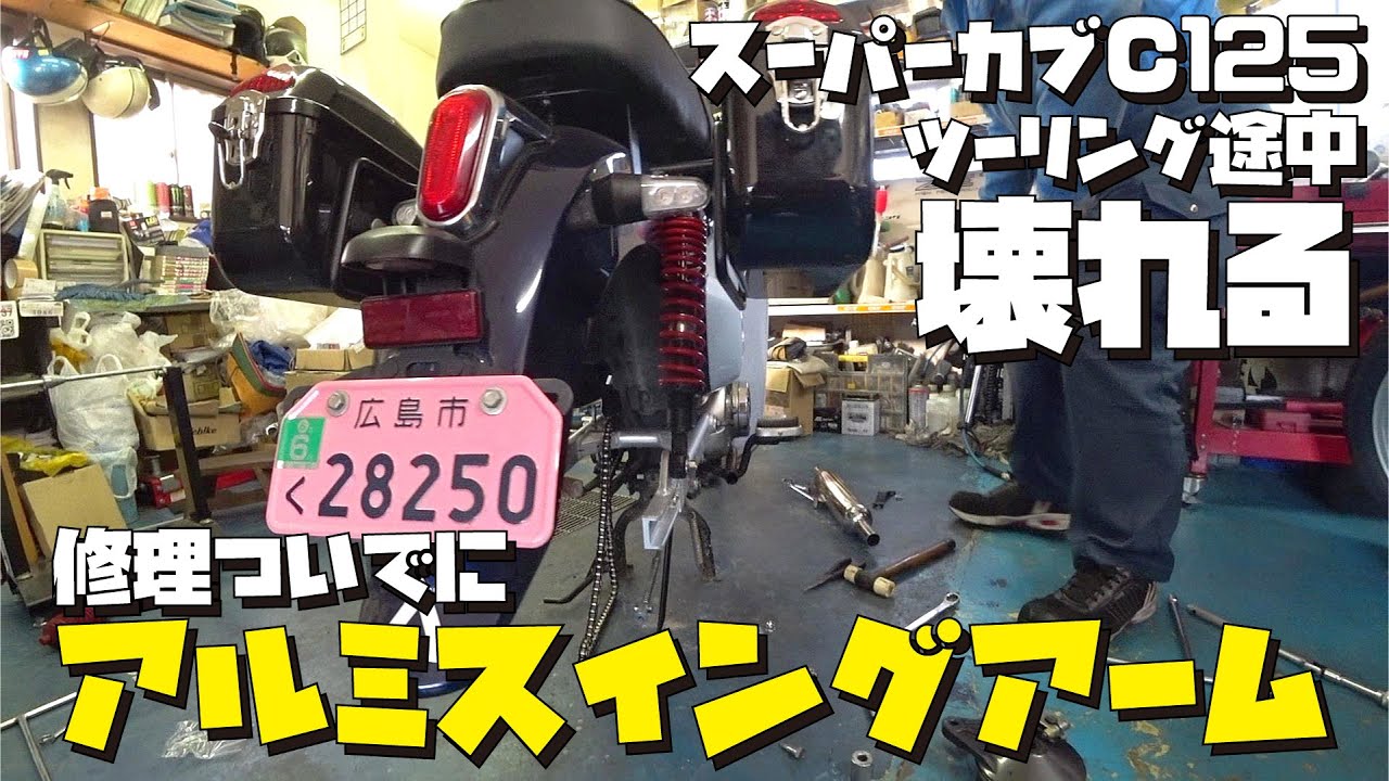 壊れたよ・・・スーパーカブC125ツーリング途中に不具合起こし修理