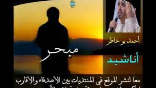 مبحر - Ahmed Bukhatir . احمد بو خاطر