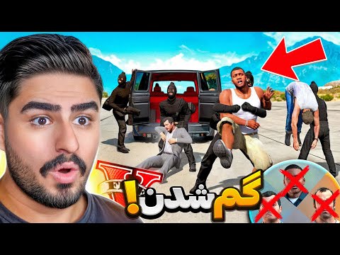 هر 3 شخصیت جی تی ای دزدیده شدن