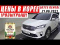 ЦЕНЫ НА ЦЕЛЫЕ АВТО В КОРЕЕ  ИЮНЬ 2021 #AdvisorAuto. SORENTO. SPORTAGE. SONATA NEW RISE ❗РОЗЫГРЫШ ❗