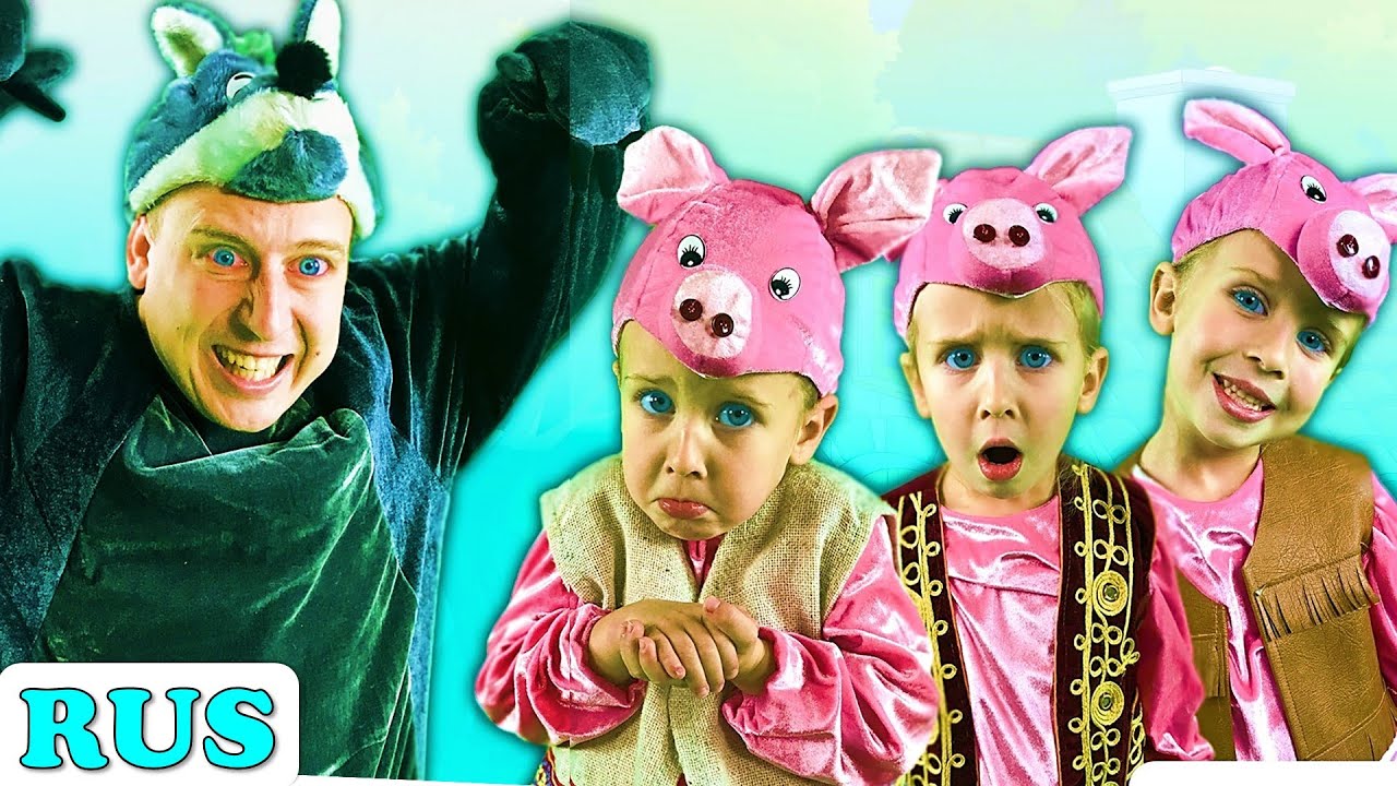 Три поросенка | Сказки на ночь для детей - YouTube