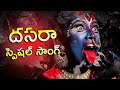 Navaraatri specialtelugu devotional songs purrela dandalu vesukunna kaali maa kaalisk9 creations