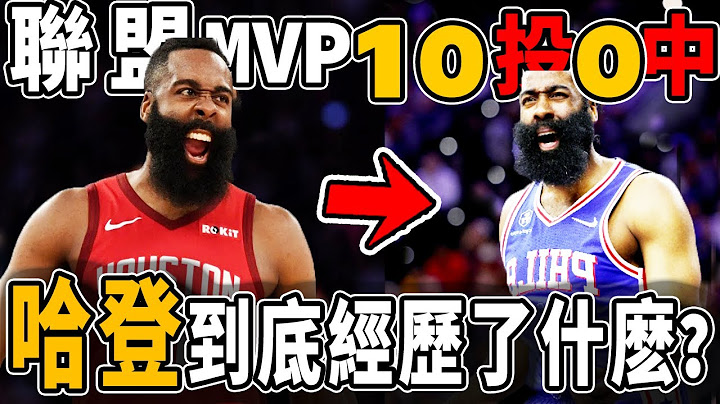 當Harden後撤步10投0中，突破也不會了！從火箭的MVP到76人的失誤王！他到底怎麽了？ - 天天要聞