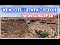 Красоты штата Орегон. Работа на траке.