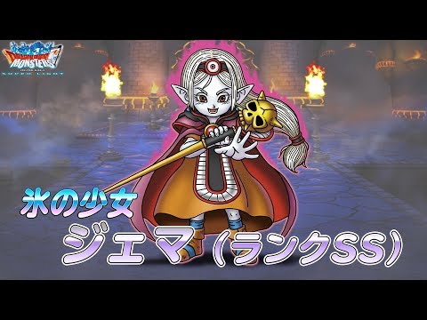 Dqmスーパーライト 新モンスター 氷の少女ジェマ ランクss 紹介動画 Youtube