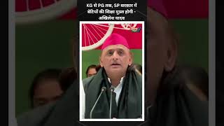Girls Education FREE 🔥 SP का बड़ा ऐलान | Akhilesh Yadav