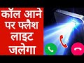How to make calling flash light on off in mobile calling flash light setting 2022