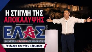 ΕΛΑΣ - Η στιγμή που ο Αλέξης Τσίπρας αποκαλύπτει το όνομα του νέου κόμματος