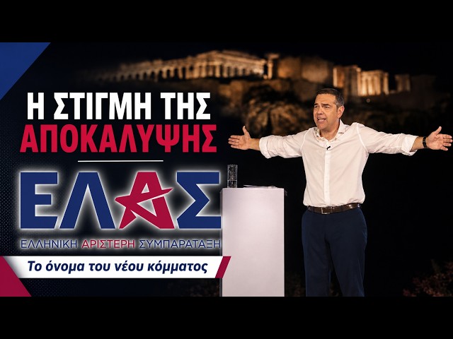 ΕΛΑΣ - Η στιγμή που ο Αλέξης Τσίπρας αποκαλύπτει το όνομα του νέου κόμματος