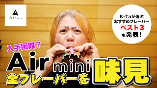 【エアミニ】全フレーバーを味見する