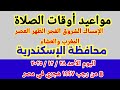مواعيد أوقات الصلاة اليوم مواقيت الصلاة والشروق في محافظة الإسكندرية ليوم الأحد ٢٨ ١٢ ٢٠٢٥ مصر 