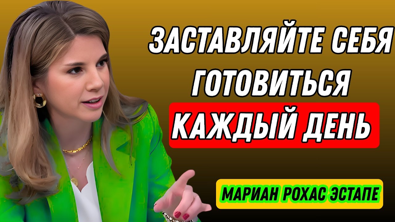 Почему улучшение внешнего вида каждое утро меняет вашу жизнь | Мариан Рохас Эстапе
