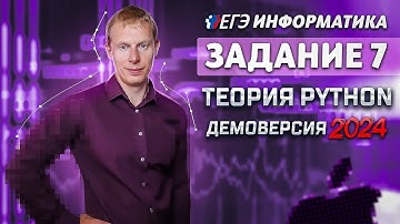 Задание 7 Теория  Python Демоверсия ЕГЭ 2024 по информатике