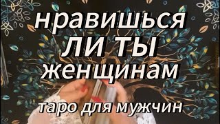 Таро для мужчин. Как тебя видят женщины⁉️ #тародлямужчин #раскладыдлямужчин #тарообучение