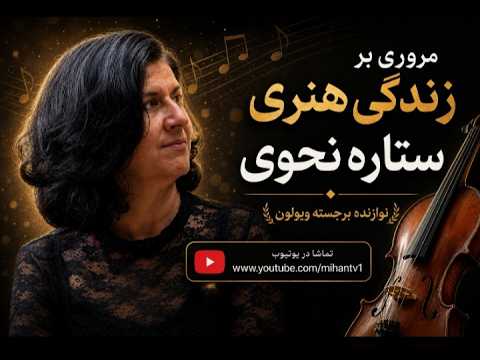 مروری بر دستاوردهای هنری ستاره نحوی در گفت و گو با علی عظیمی نژادان