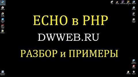 Echo в php ,  как переводится echo - 