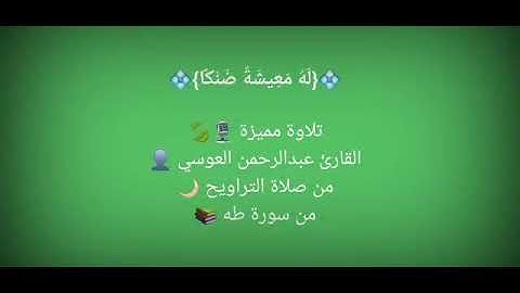 من سورة طه - القارئ عبدالرحمن العوسي