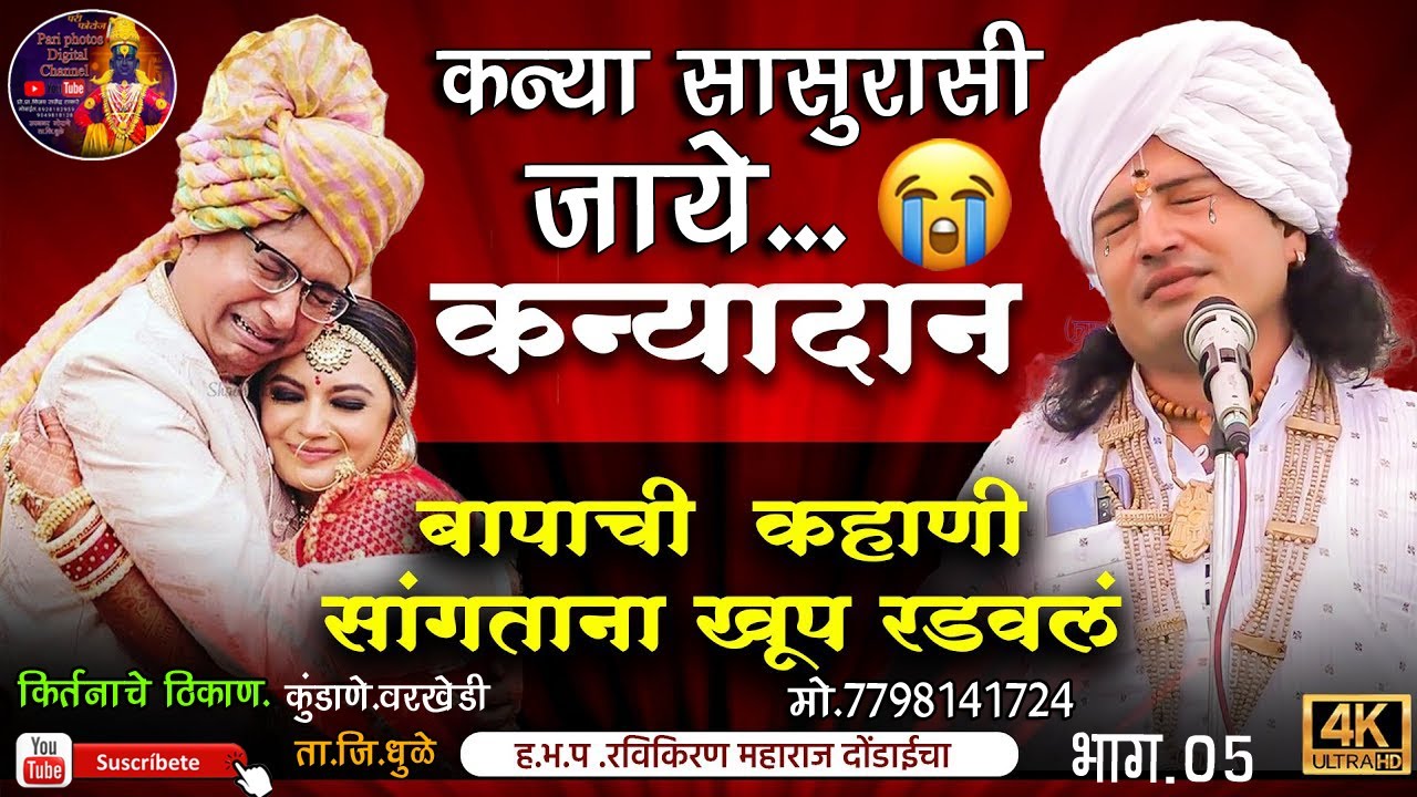 मुलगी का नको तुम्हाला(कन्या सासुराशी जाये.कन्यादान)ह.भ.प.रविकिरण महाराज.दोंडाईचा.भाग-05ठिकाण-कुंडाणे