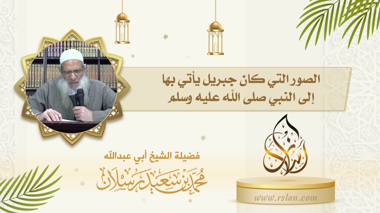 ما الصور التي كان جبريل عليه السلام يأتي بها إلى النبي صلى الله عليه وسلم ؟