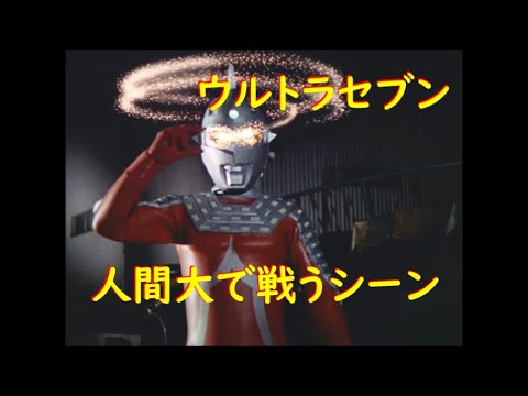 ウルトラセブン 人間大で戦うシーン
