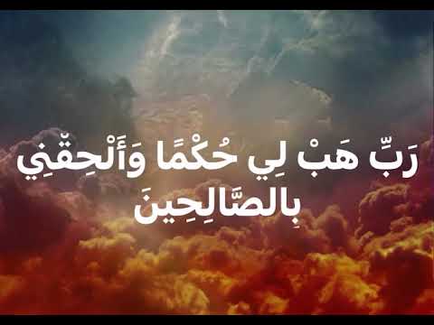 دعاء الحكمة ر ب ه ب ل ي ح ك م ا