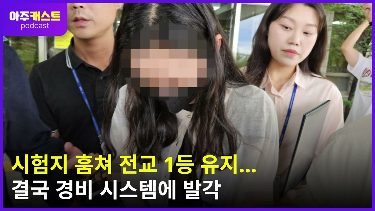 시험지 훔쳐 전교 1등 유지…결국 경비 시스템에 발각