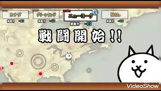 無課金でクリア 未来編 3章 ニューヨークの攻略 にゃんこ大戦争 Youtube