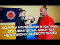 Удары коленями и локтями от Чемпиона Муай Тай Чемпиону Боевого Самбо #Самбо_для_всех