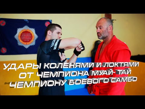 Видео: Удары коленями и локтями от Чемпиона Муай Тай Чемпиону Боевого Самбо #Самбо_для_всех