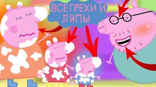 Свинка Пеппа: Все грехи и ляпы | 13-14 серия | "Тайны" и "Воздушный Змей" | Часть #7