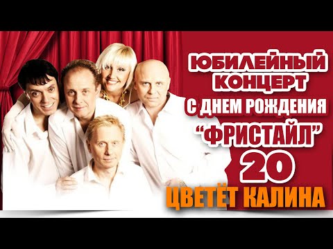 Фристайл, Нина Кирсо - Цветёт калина (Live)