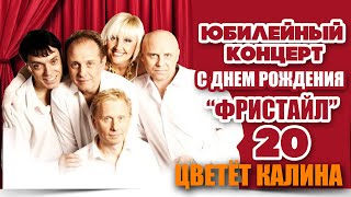 Фристайл & Нина Кирсо - Цветет калина (Live)