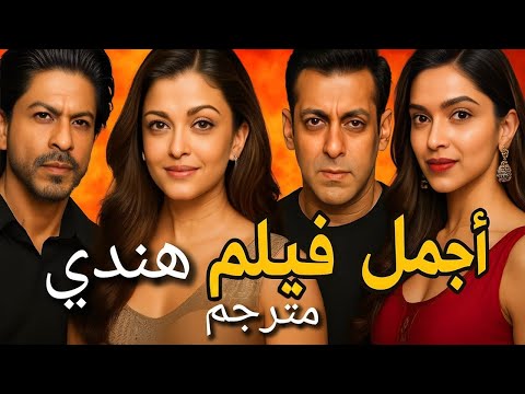 اجمل فيلم هندي مدبلج عربي