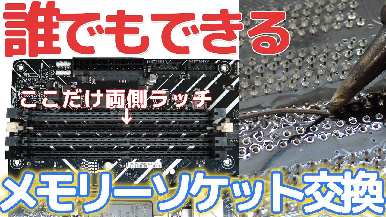 ジャンクマザーボード修理する終』DDR4メモリーソケット取付作業 - YouTube