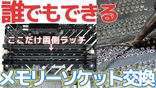 ジャンクマザーボード修理する終』DDR4メモリーソケット取付作業 - YouTube