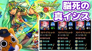 【モンスト実況】ラムラムラムえびす【真イシス超究極】