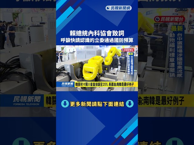 賴總統內科協會致詞　強調國防是後盾　籲立院盡速付委審議－民視新聞