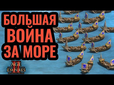 Италия против Персии на море. Dark vs DemonSheep. Стратегия Age of Empires 2