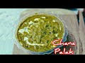 3 मिनिट में बंजाएगी - चना पालक की सब्ज़ी "एक बार खाओगे रोज़ मांगोगे#cooking #youtube#sabji #short