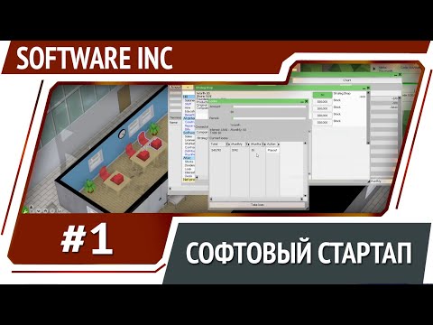 Software Inc [Первый взгляд]