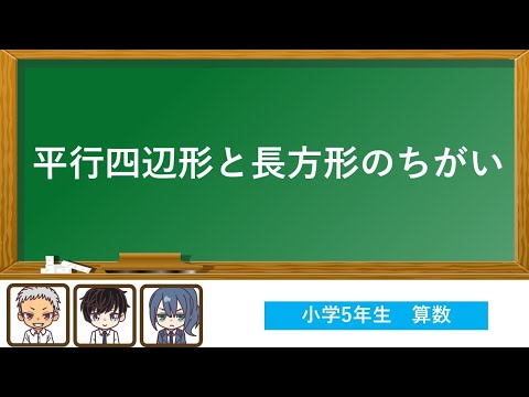 【小学5年生】平行四辺形と長方形のちがい（算数）