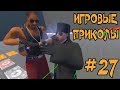 ЛУЧШИЕ ПРИКОЛЫ В ИГРАХ 2018 СМЕШНЫЕ МОМЕНТЫ В ИГРАХ 2018 ПОДБОРКА ИГРОВЫХ ПРИКОЛОВ И БАГОВ #27